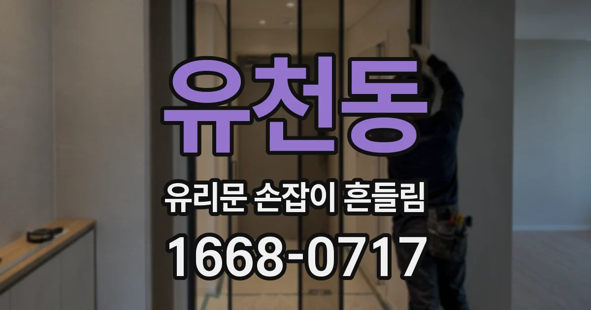 유천동 유리문 손잡이 흔들림