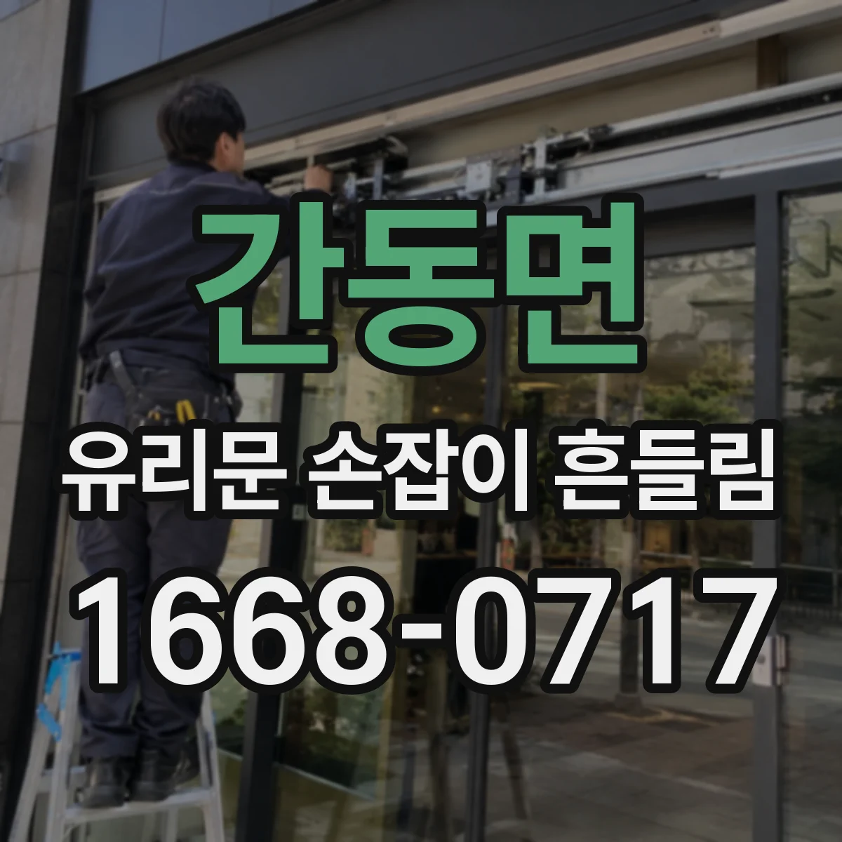 간동면 유리문 손잡이 흔들림
