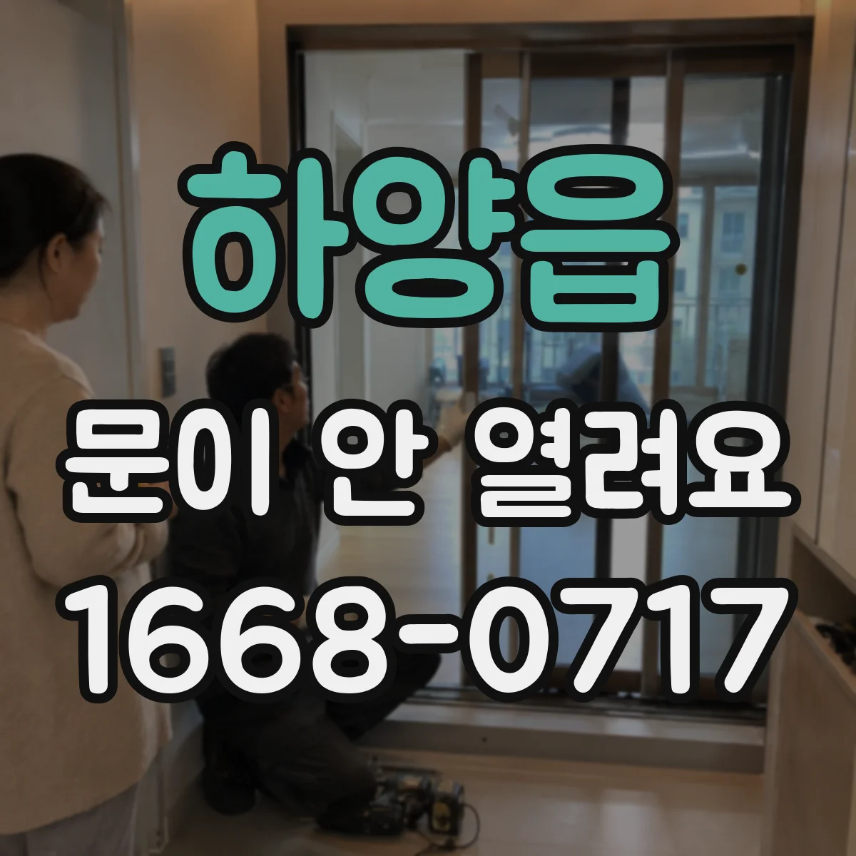 하양읍 문이 안 열려요
