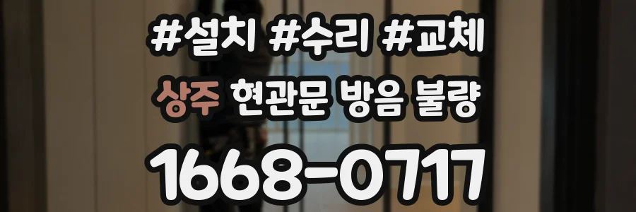 상주 현관문 방음 불량