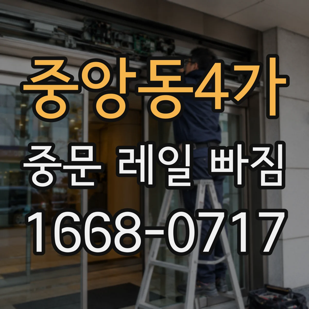 중앙동4가 중문 레일 빠짐