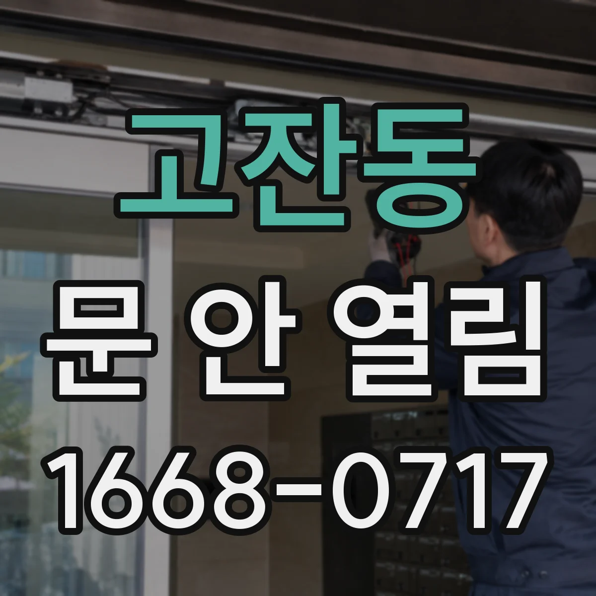 고잔동 문 안 열림