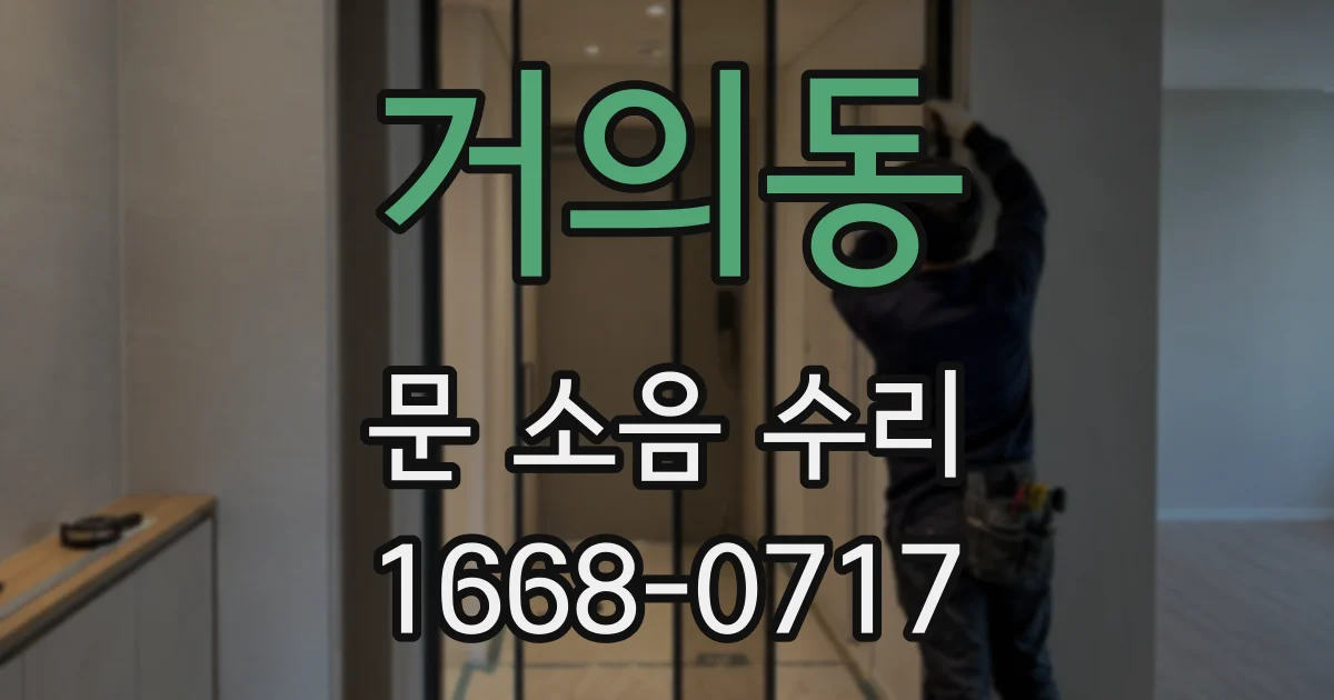 거의동 문 소음 수리
