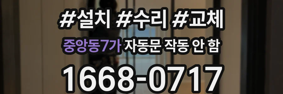 중앙동7가 자동문 작동 안 함