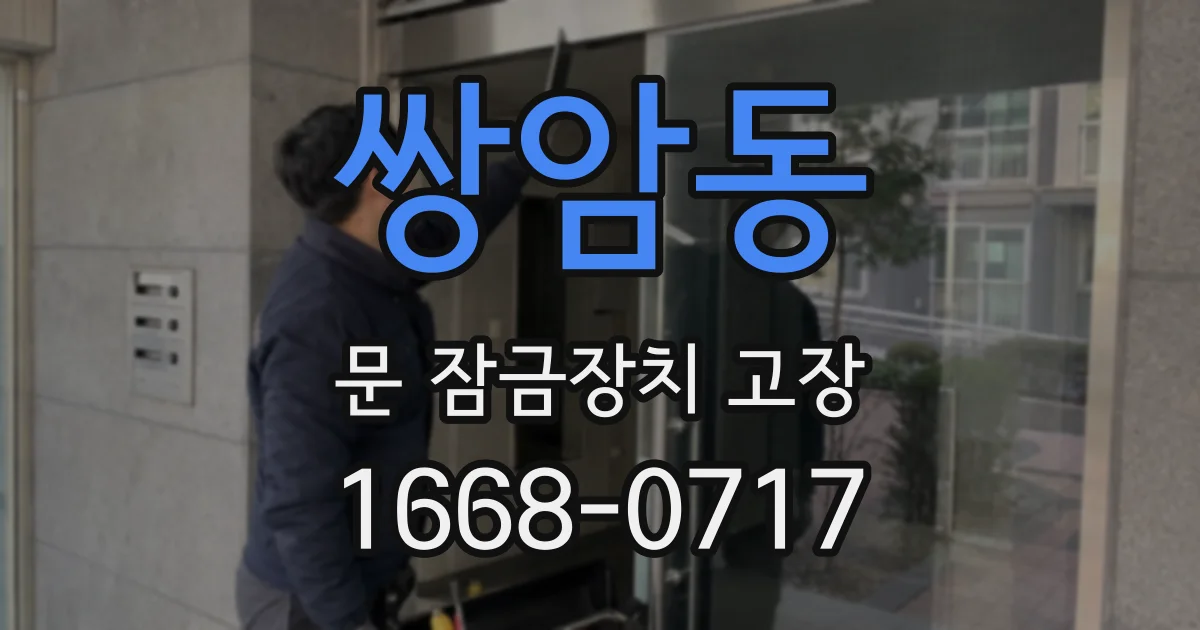 쌍암동 문 잠금장치 고장