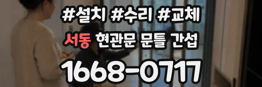 서동 현관문 문틀 간섭