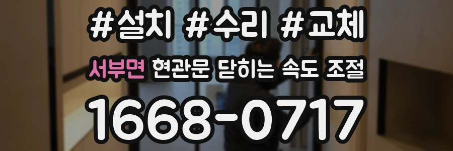 서부면 현관문 닫히는 속도 조절