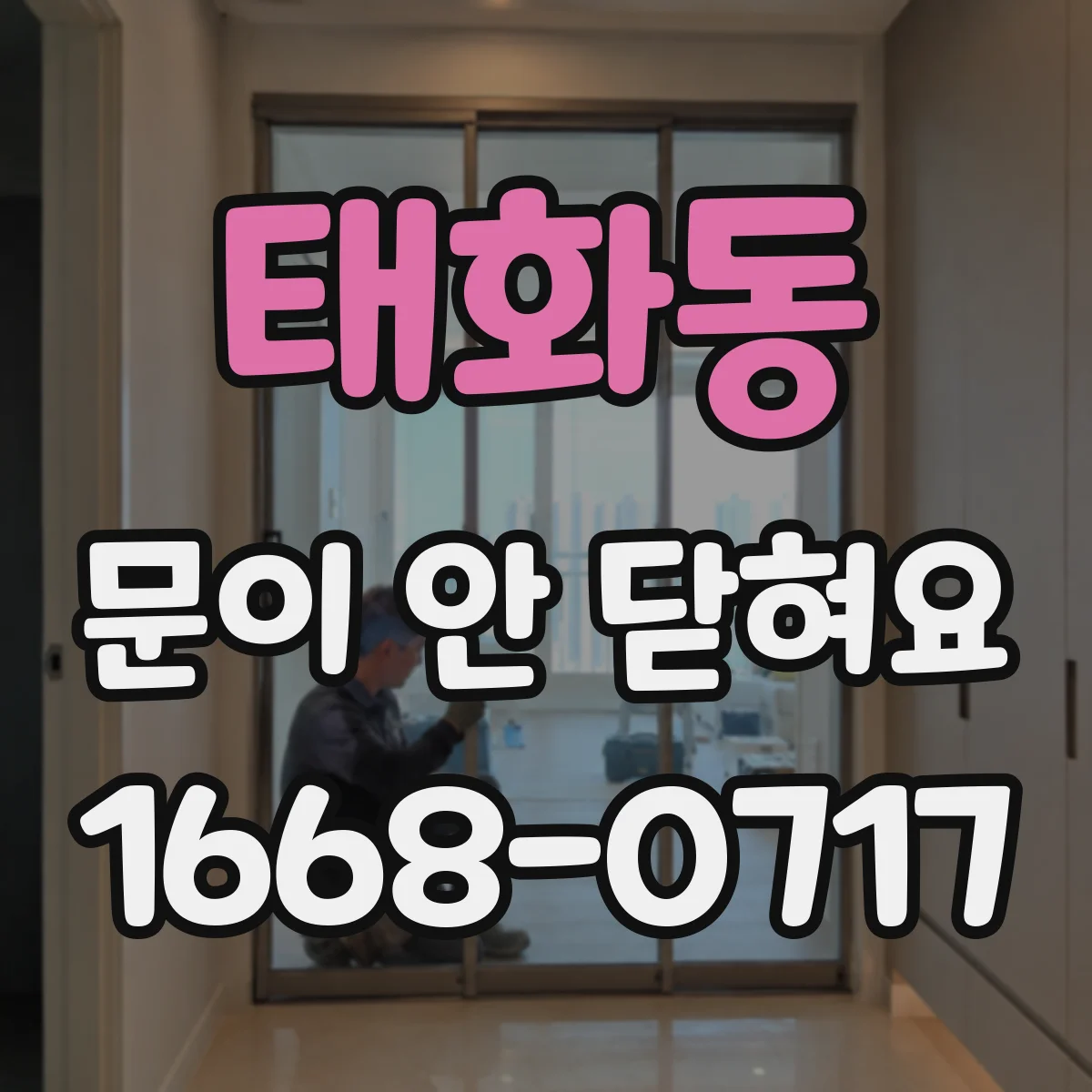 태화동 문이 안 닫혀요