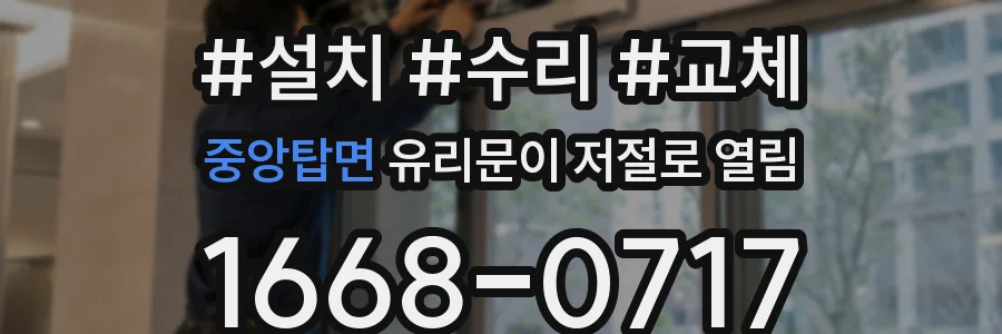 중앙탑면 유리문이 저절로 열림