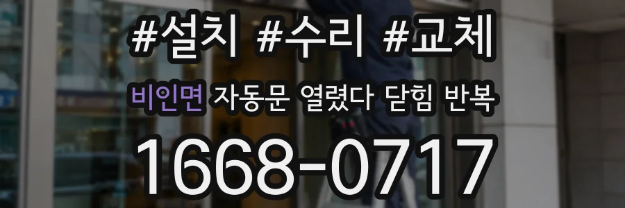 비인면 자동문 열렸다 닫힘 반복 증상은 열림과 닫힘이 연달아 일어나거나, 정지 후 다시 작동하면서 나타납니다.