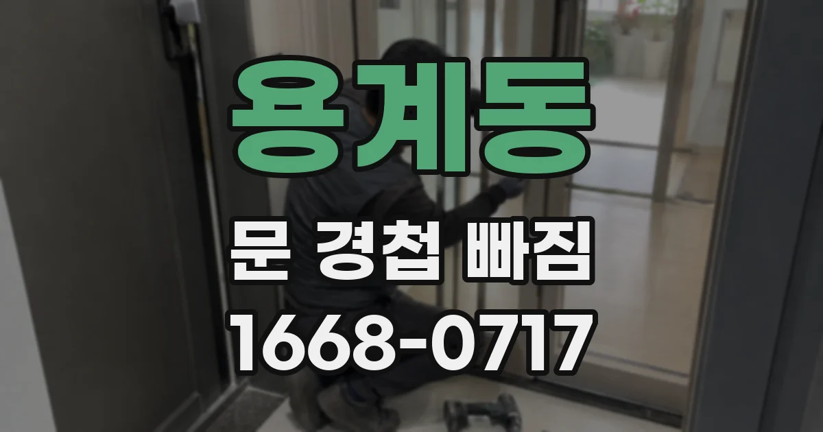 용계동 문 경첩 빠짐