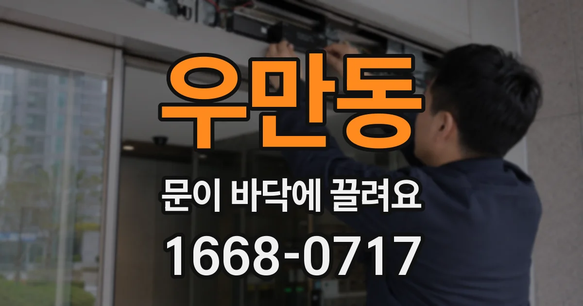 우만동 문이 바닥에 끌려요