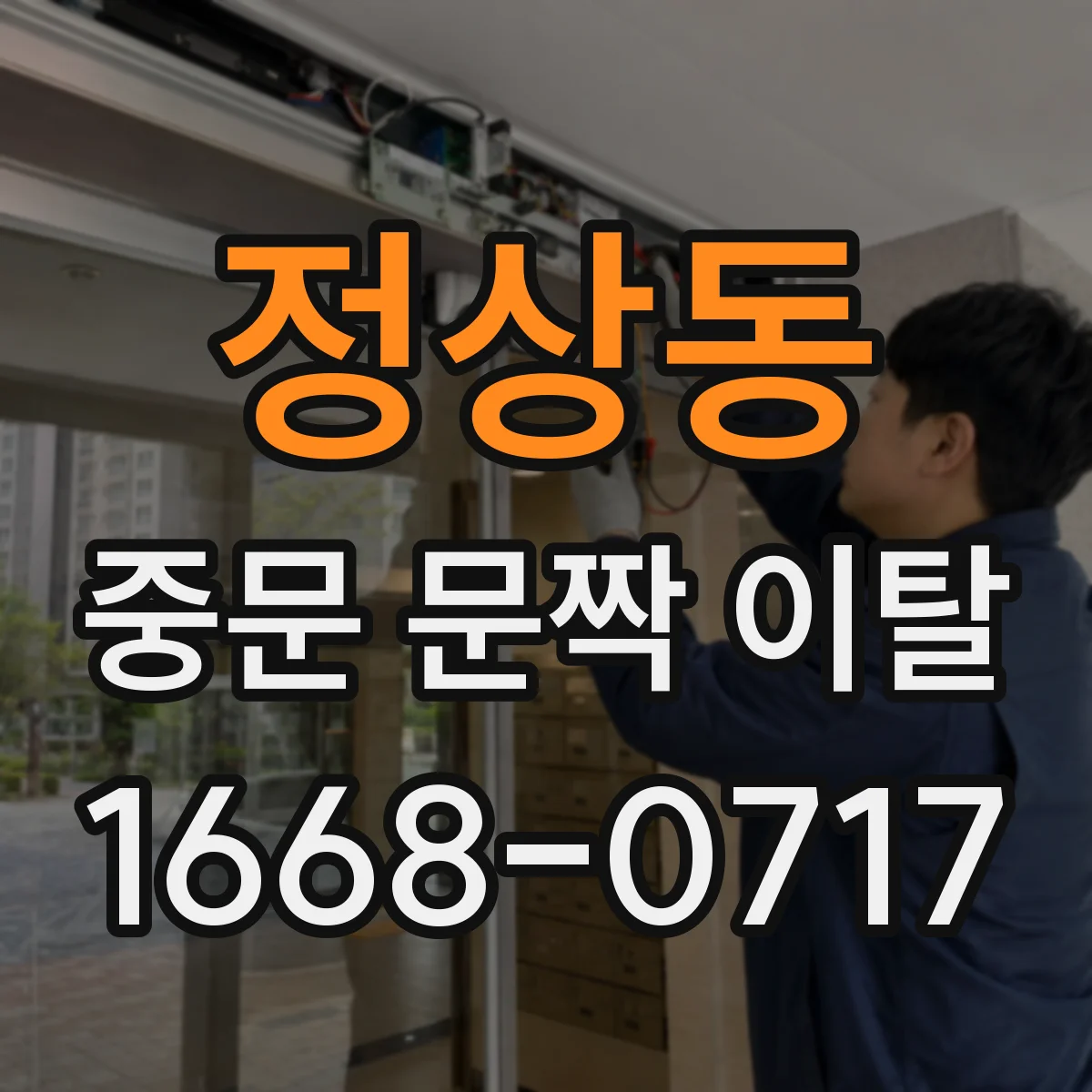 정상동 중문 문짝 이탈
