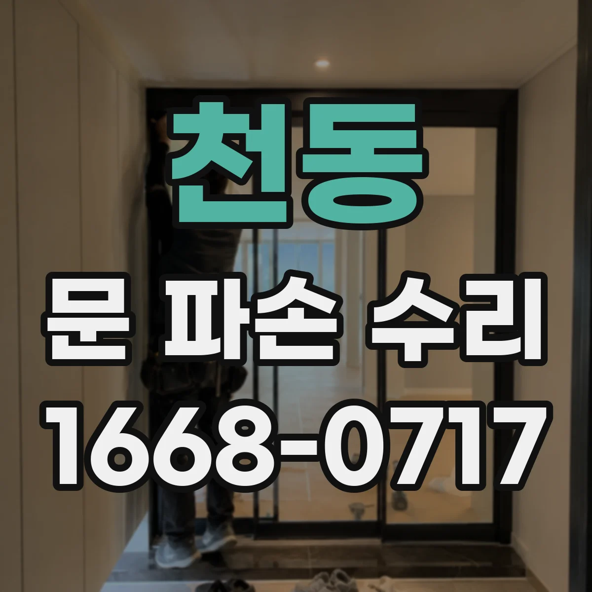 천동 문 파손 수리