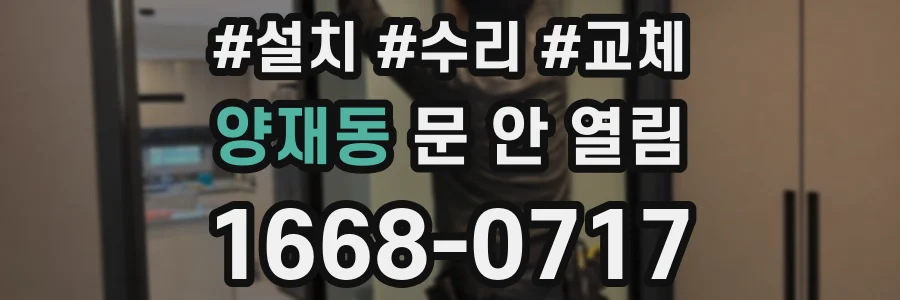 양재동 문 안 열림