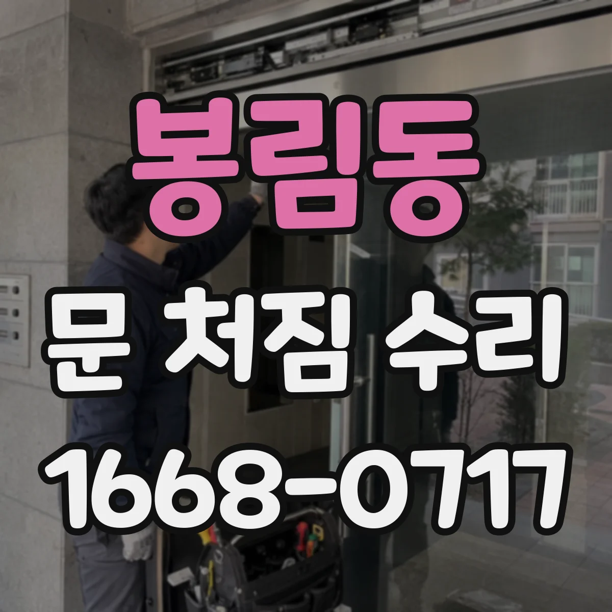 봉림동 문 처짐 수리