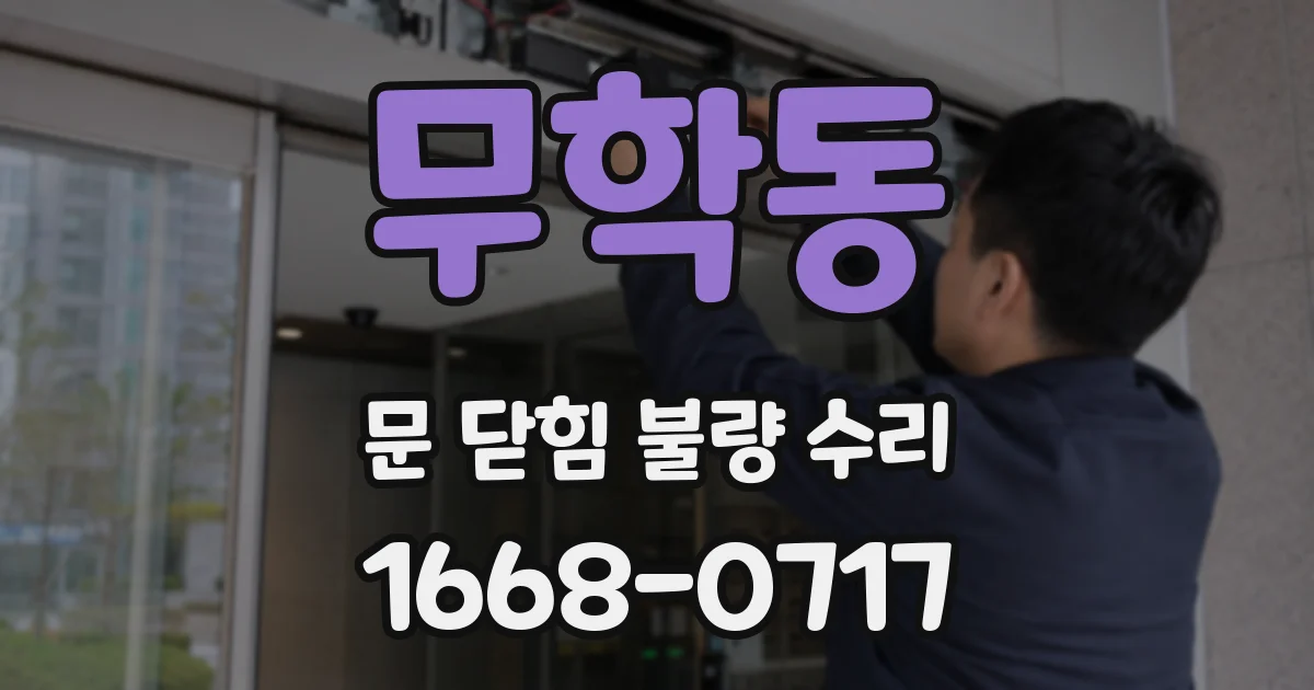 무학동 문 닫힘 불량 수리