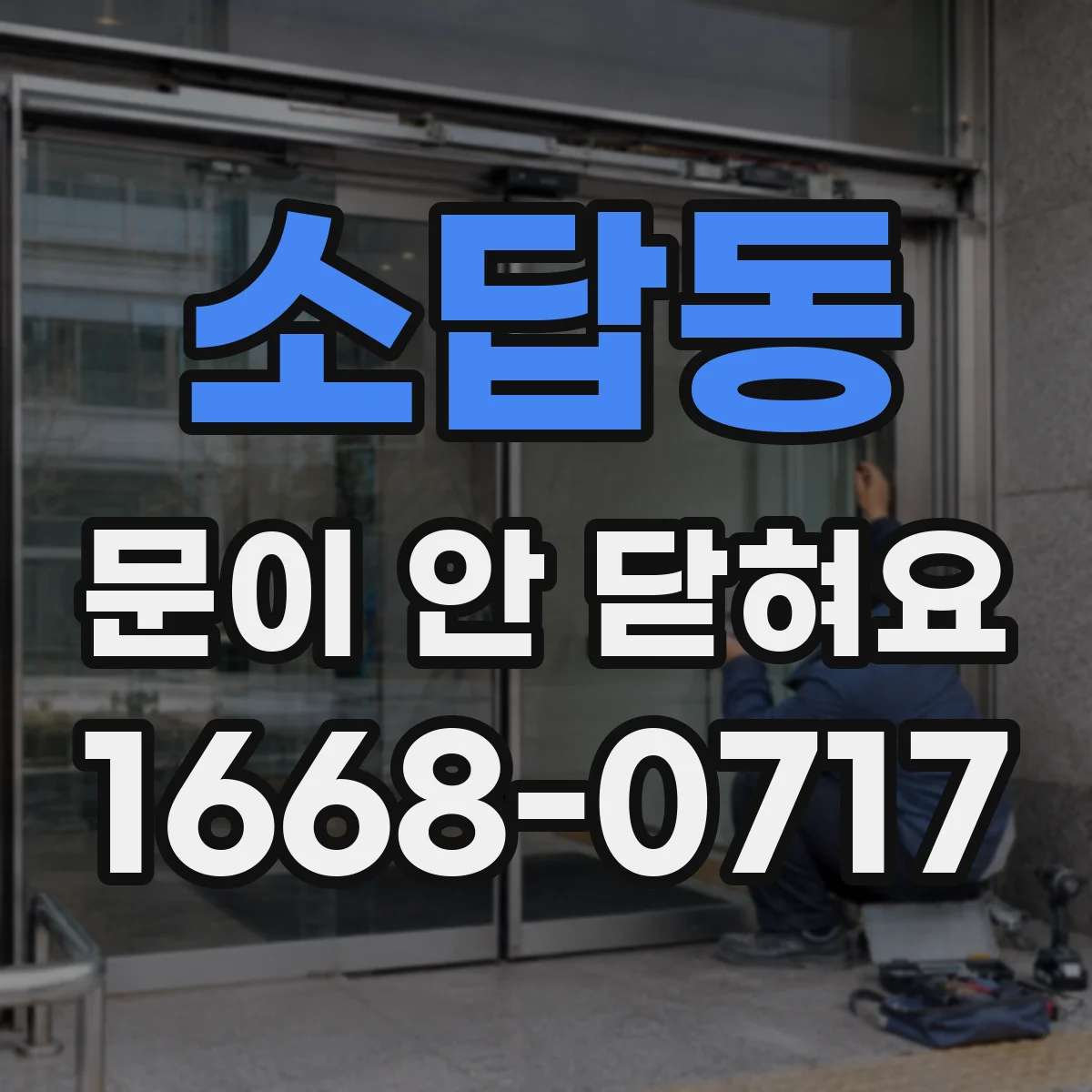 소답동 문이 안 닫혀요