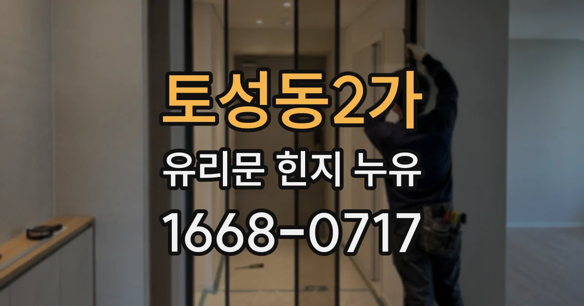 토성동2가 유리문 힌지 누유