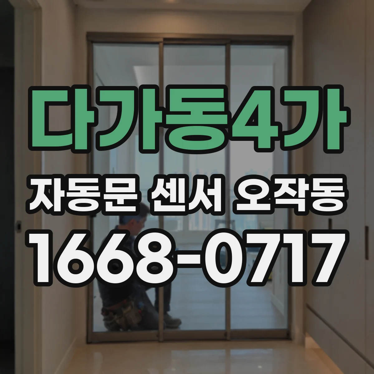 다가동4가 자동문 센서 오작동
