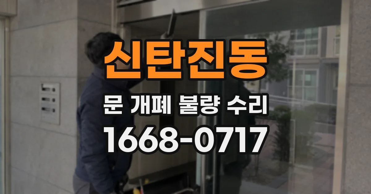 신탄진동 문 개폐 불량 수리
