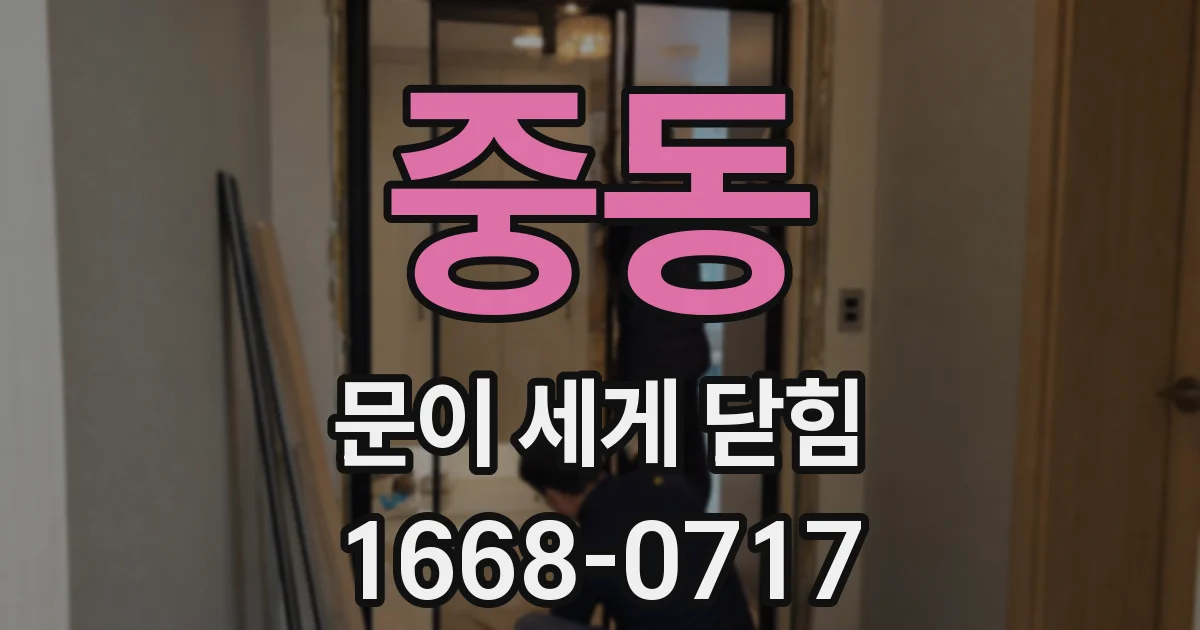 중동 문이 세게 닫힘