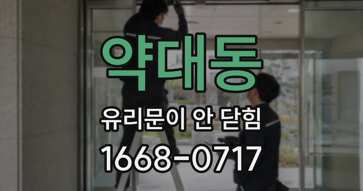 약대동 유리문이 안 닫힘