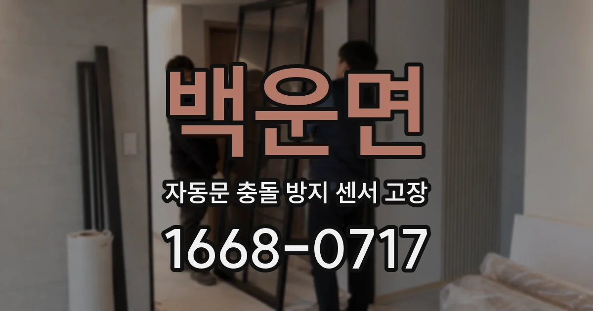 백운면 자동문 충돌 방지 센서 고장