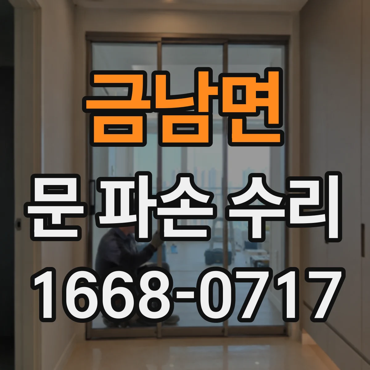 금남면 문 파손 수리