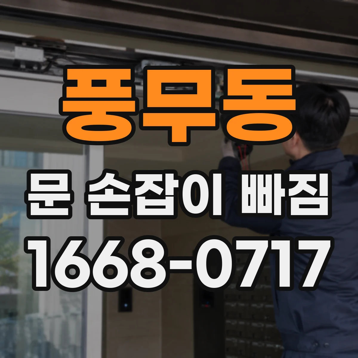 풍무동 문 손잡이 빠짐