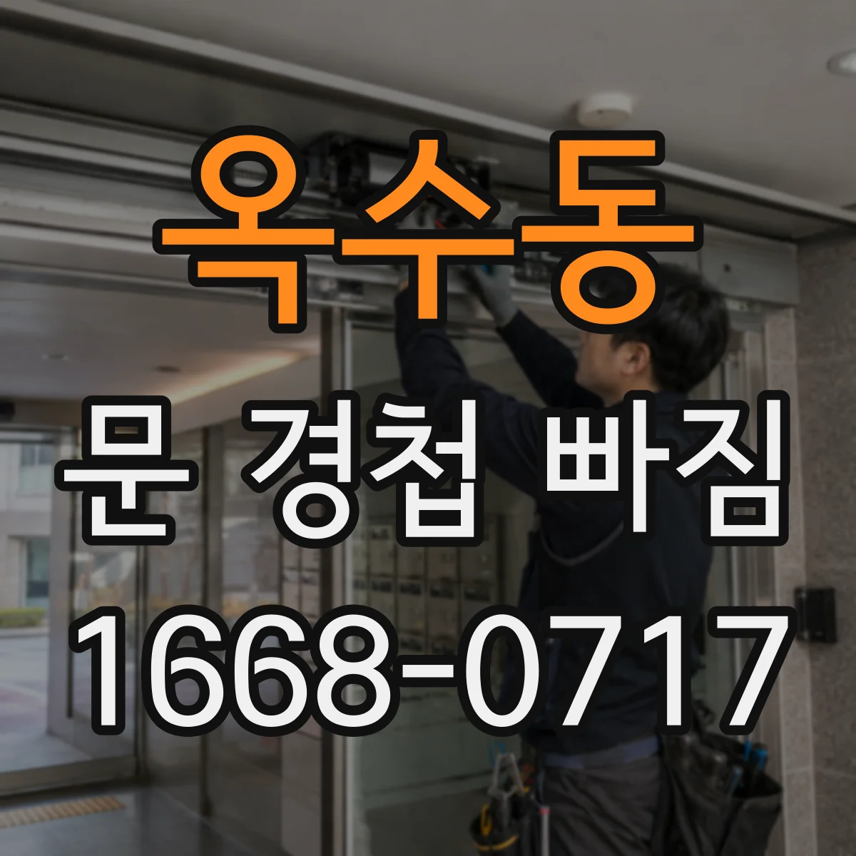 옥수동 문 경첩 빠짐