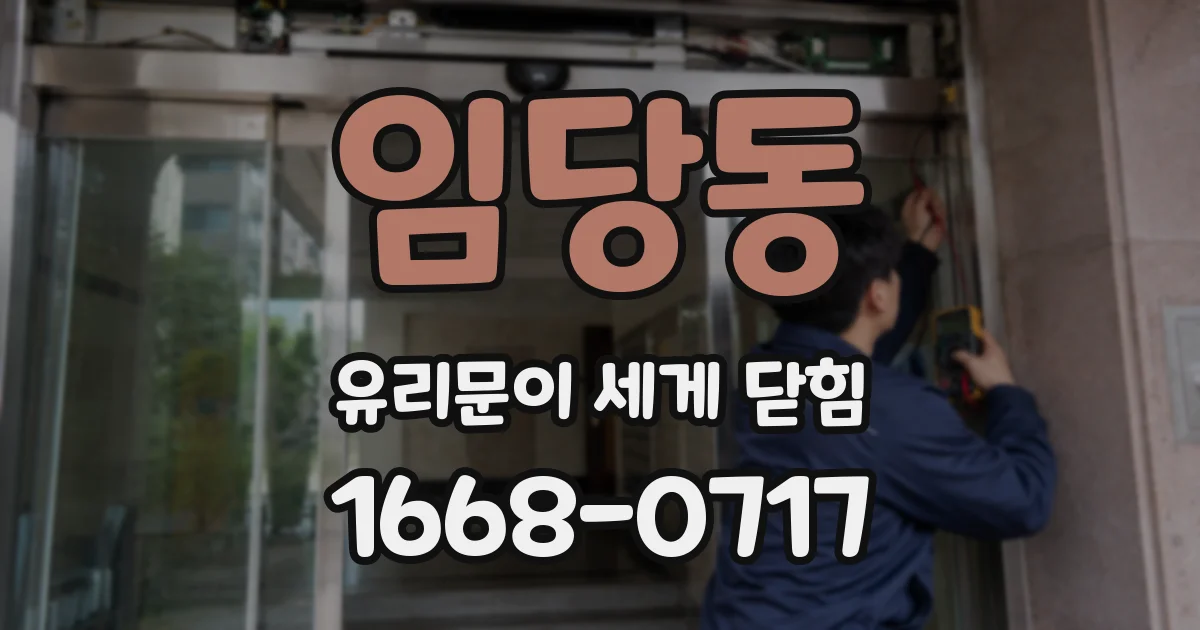 임당동 유리문이 세게 닫힘