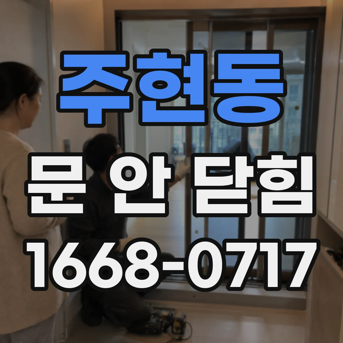 주현동 문 안 닫힘