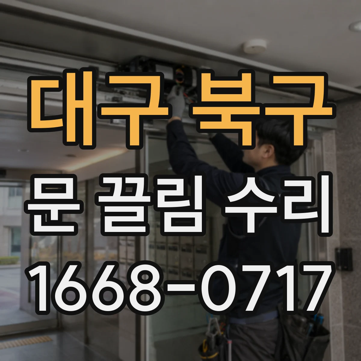 대구 북구 문 끌림 수리 상하 간격 편차가 생겼을 때 조정 포인트