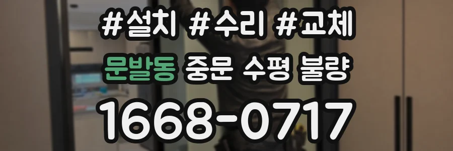 문발동 중문 수평 불량