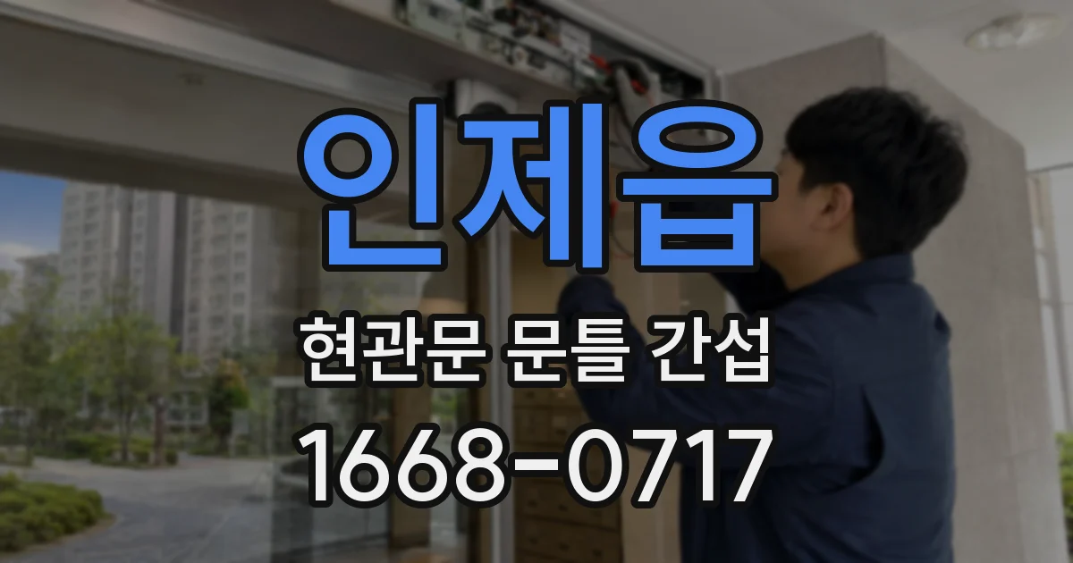 인제읍 현관문 문틀 간섭