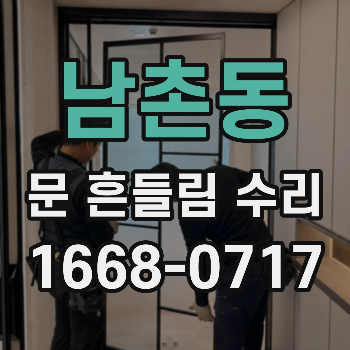 남촌동 문 흔들림 수리