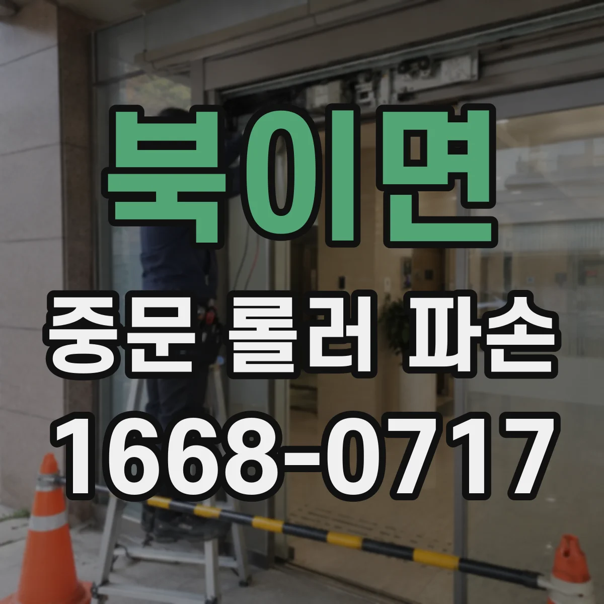북이면 중문 롤러 파손
