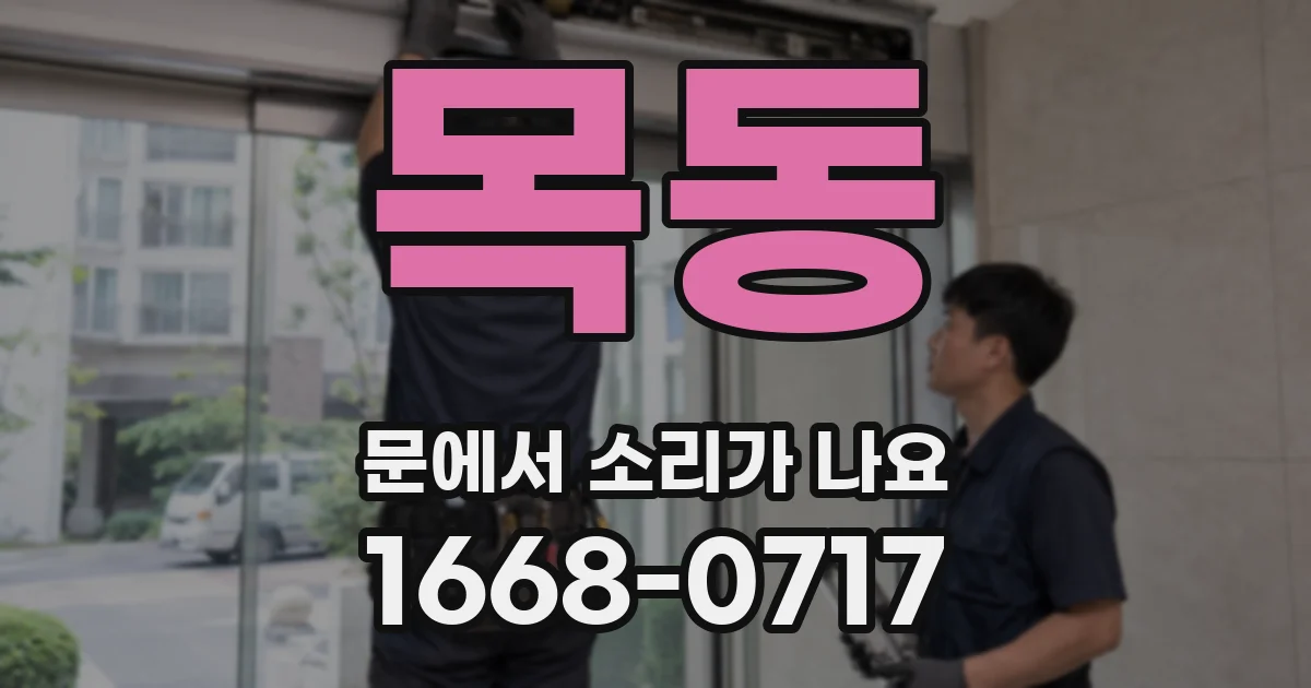 목동 문에서 소리가 나요
