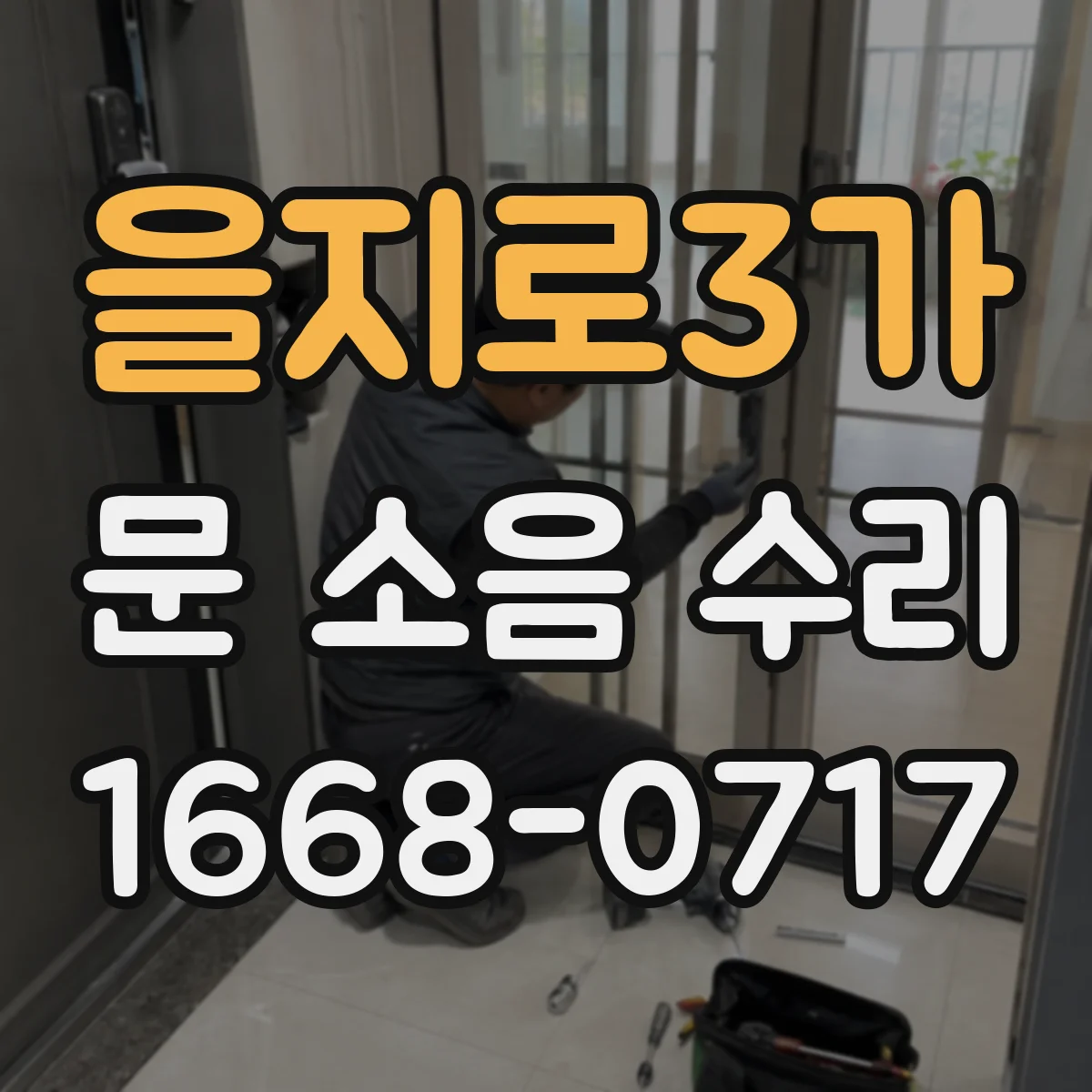 을지로3가 문 소음 수리 문이 걸리는 소음 원인별 분류