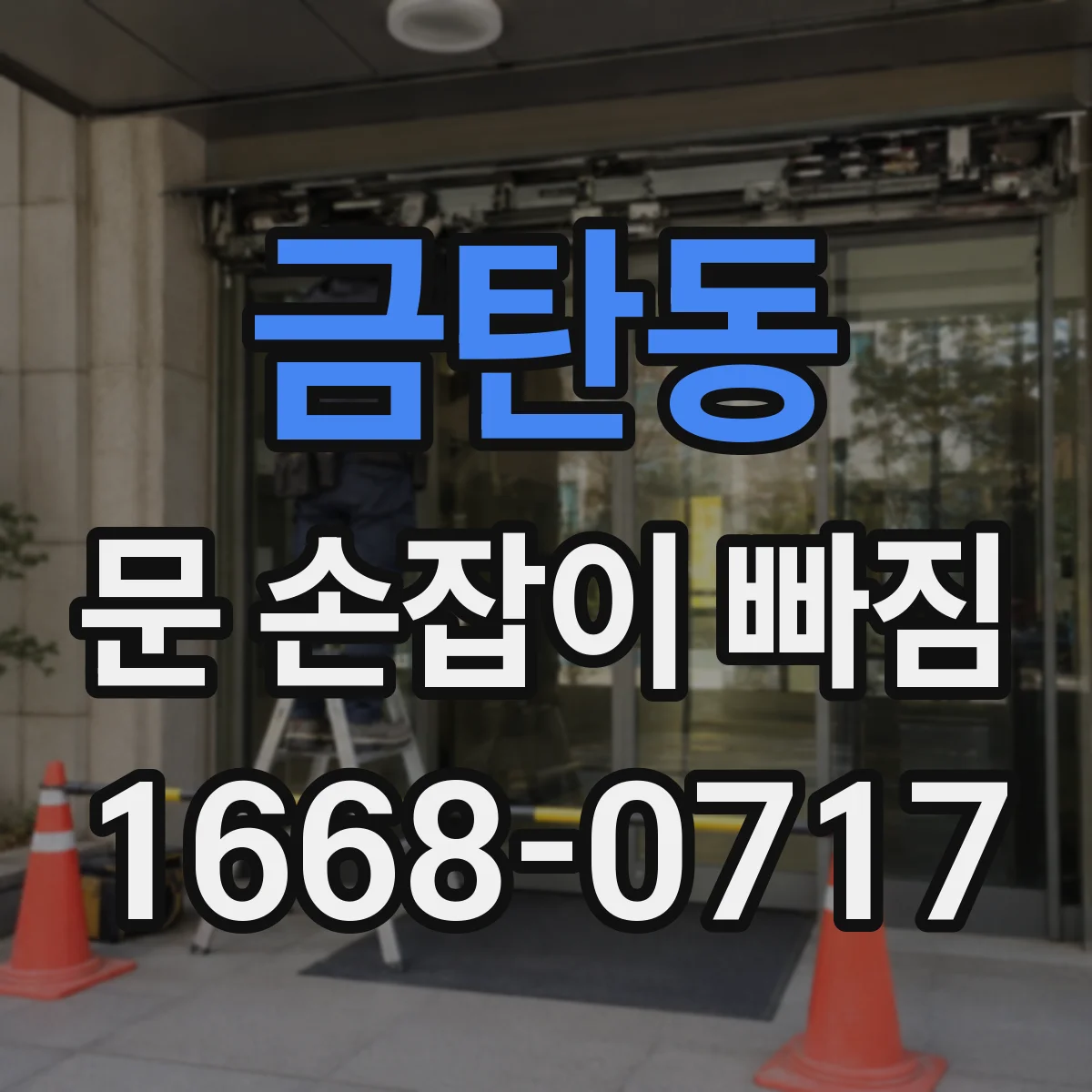 금탄동 문 손잡이 빠짐