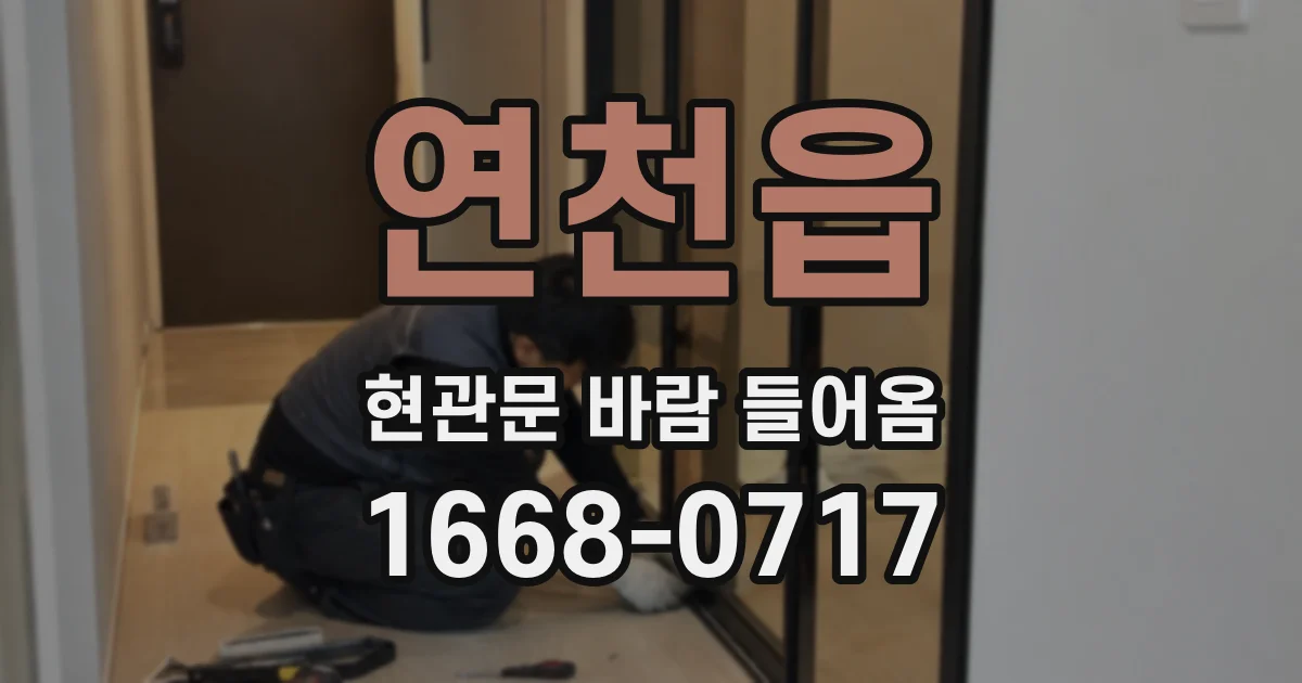 연천읍 현관문 바람 들어옴