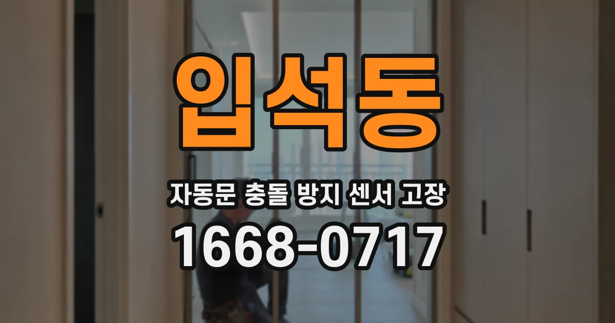 입석동 자동문 충돌 방지 센서 고장