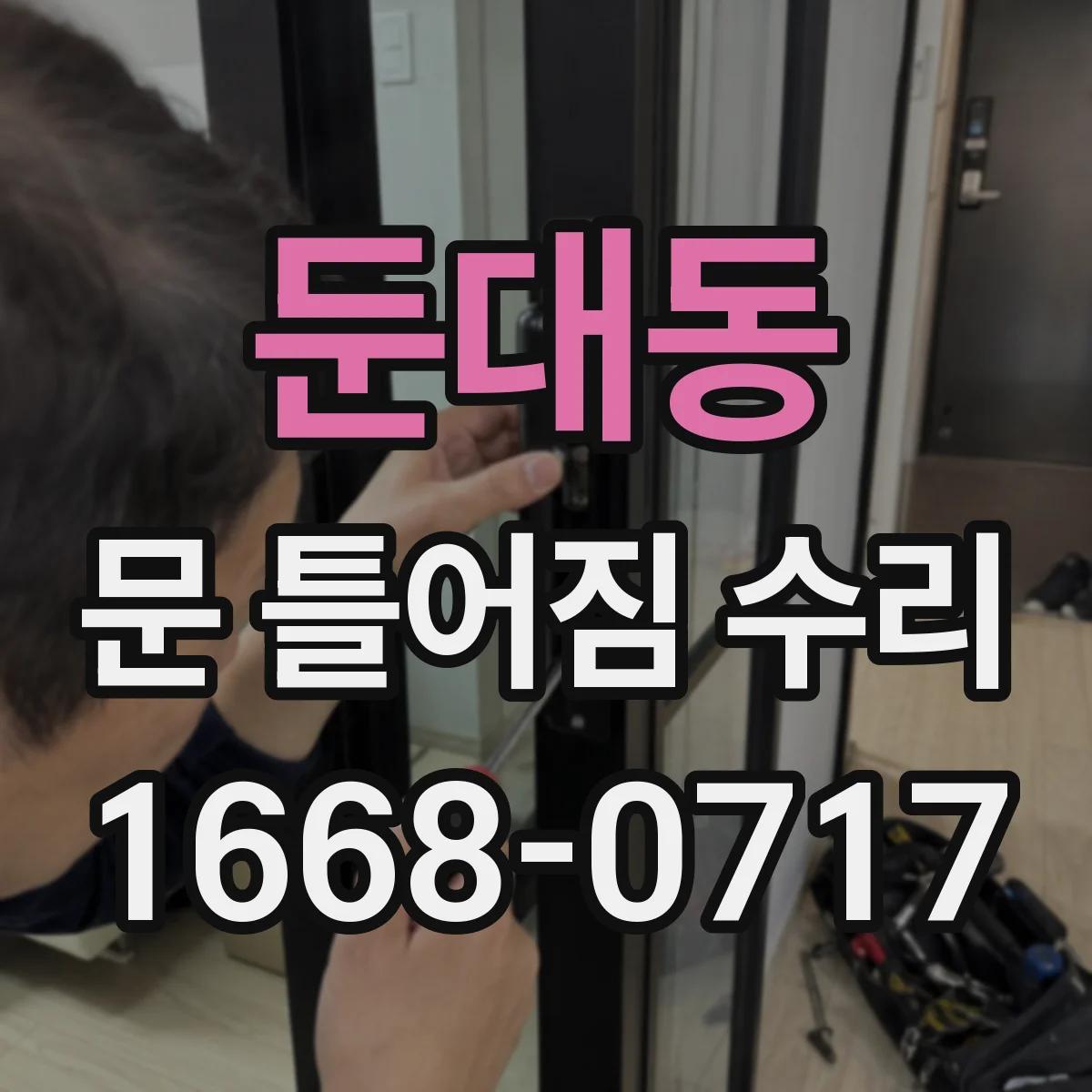 둔대동 문 틀어짐 수리
