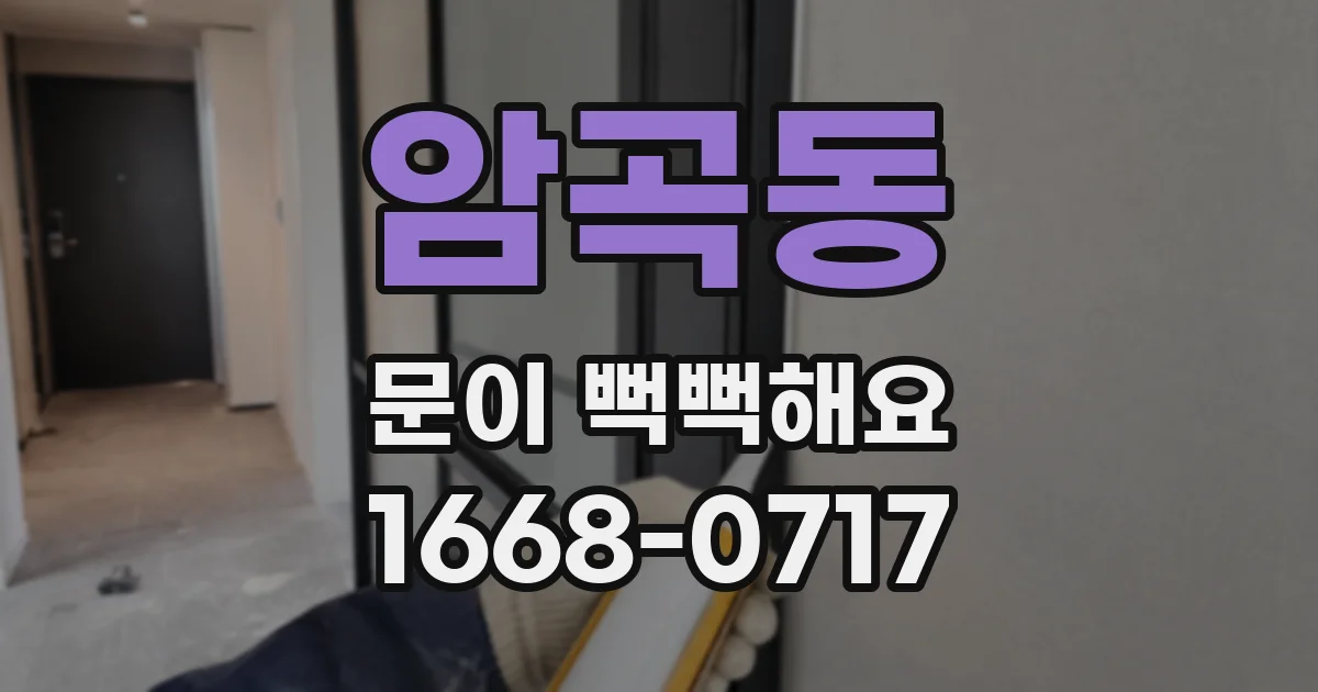 암곡동 문이 뻑뻑해요