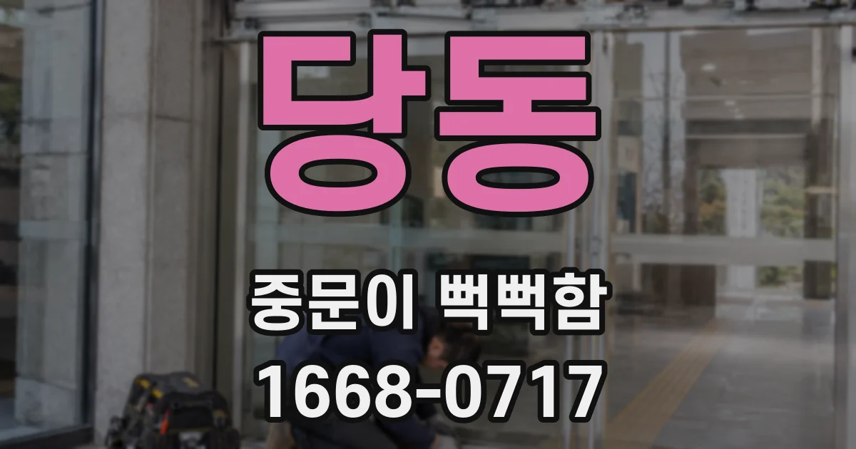 당동 중문이 뻑뻑함