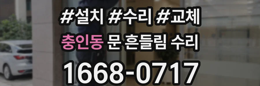 충인동 문 흔들림 수리
