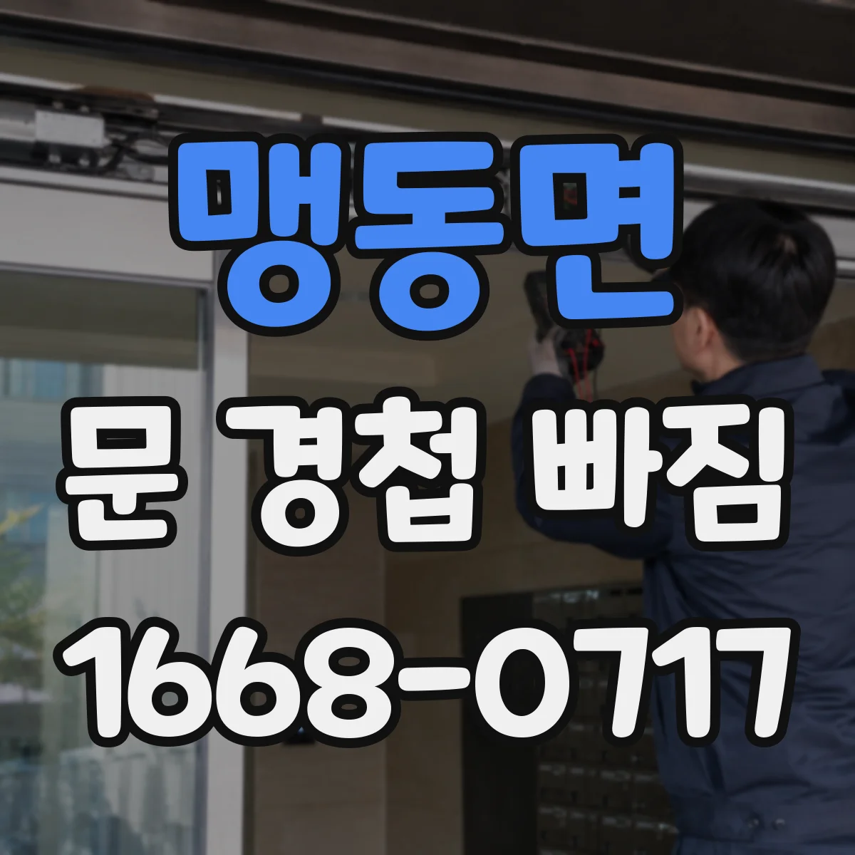 맹동면 문 경첩 빠짐