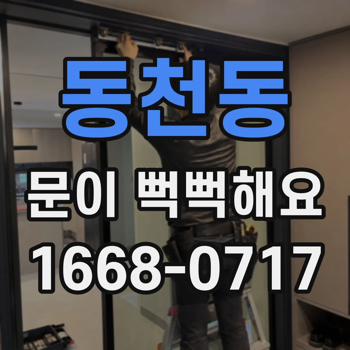 동천동 문이 뻑뻑해요