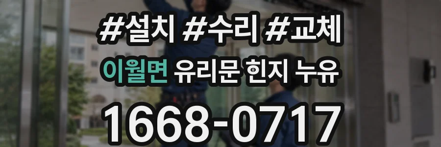 이월면 유리문 힌지 누유